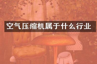 空氣壓縮機 氣體壓縮機械銷售與工業(yè)自動化的重要支柱