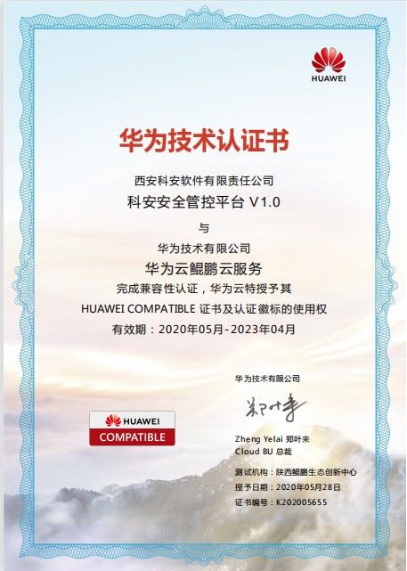 科安軟件攜手華為云沃土云創，共筑網絡安全新防線